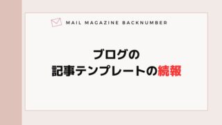ブログの記事テンプレートの続報